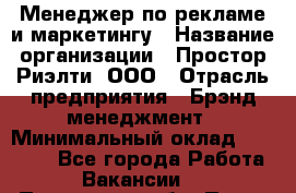 Менеджер по рекламе и маркетингу › Название организации ­ Простор-Риэлти, ООО › Отрасль предприятия ­ Брэнд-менеджмент › Минимальный оклад ­ 70 000 - Все города Работа » Вакансии   . Пензенская обл.,Пенза г.